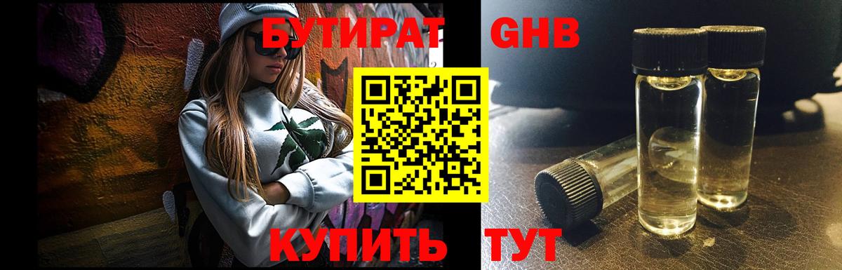 БУТИРАТ жидкий экстази Лабинск
